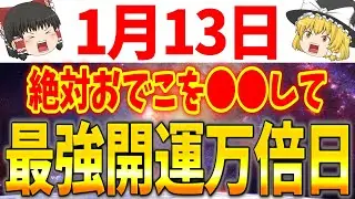 何事も上手くいく最高の大吉日が到来します！しかし裏では厄介な凶期間が来ているので必ず●●をして運気を高めましょう！