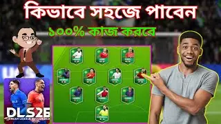 সহজেই নিয়ে নিন সবগুলো প্লেয়ার || team of 2025 || dls 26 || Gaming With Me