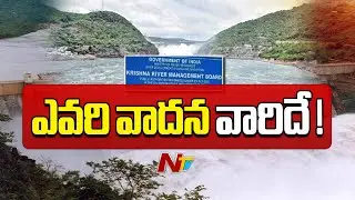 AP Skips Krishna River Board Management Meeting | Ntv