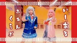 【プロセカ】【コスプレ】いーあるるぁんくらぶ 踊ってみた