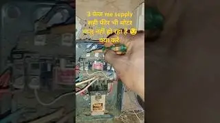 dol starter not working।। DOL starter चालु नहीं हो रहा है,😏 क्या करें।।#dol_starter #shortvideo