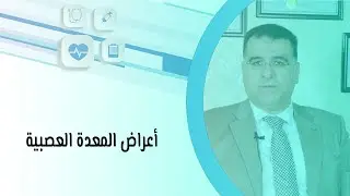 أعراض المعدة العصبية