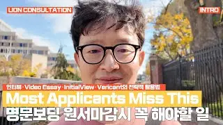 보딩스쿨 입시 마감일, 이거 모르면 떨어집니다 지원자 필수 체크 Intro