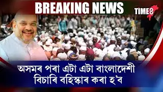 #BreakingNews #BREAKING অবৈধ বাংলাদেশী সাৱধান !