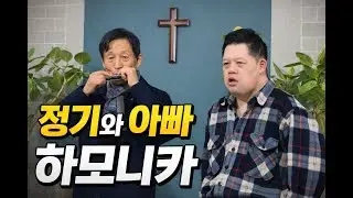정기와아빠 하모니카