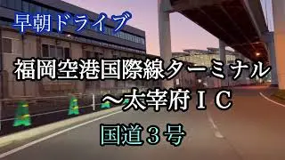 福岡国際線ターミナル〜太宰府ＩＣ《国道3号》早朝ドライブ走行車載動画【iPhone13Pro】サンバー