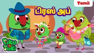 டிரஸ் அப் | Piku New Dress | Tamil Cartoon for Kids | Tamil Kataikal | Tamil Fairy Tales