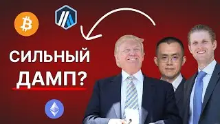 Сын Трампа НАМЕКАЕТ На ДАМП Крипторынка? BTC Прогноз 2025