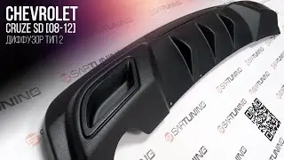 Диффузор ШЕВРОЛЕ КРУЗ дорестайл : Обзор | CHEVROLET Cruze SD Rear Bumper Diffuser Review