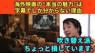 717【切り抜き】ひろゆき　海外映画の“本当の魅力”は字幕でしか分からない理由