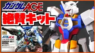 【機動戦士ガンダムAGE】平成の優秀代表的なガンプラ！ガンダムAGE１ノーマル：レビュー【フルプラ工場】