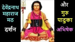 Devendranath Maharaj Math - देवेंद्रनाथ महाराज मठ - दर्शन और गुरु पादुका अभिषेक - Kalwa (W), Thane