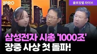 [2월 4일 마감시황] 삼성전자 시총 '1000조' 넘어섰다…! 장중 사상 첫 돌파!  | 홍선애, 차영주, 김장열 [클로징벨 라이브]