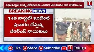 Siddipet : కాంగ్రెస్ బాకీ కార్డులు పంచొద్దని బీఆర్ఎస్ నాయకులతో గొడవ | T News
