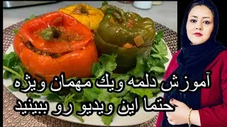آموزش دلمه با فلفل دلمه 😋آموزش دلمه با مهمان ویژه این ویدیو رو از دست ندین حتما تماشا کنید