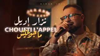 Nizar Idil – Choufti L’appel Majawbtich (Music Video) | 2025