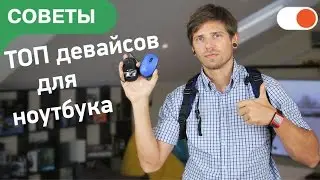 Какие аксессуары нужны для ноутбука | ТОП полезных девайсов