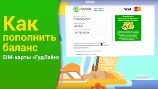 Как пополнить баланс туристической SIM-карты &laquo;ГудЛайн&raquo;?