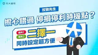 投資先生APP ｜二擇一條件單同時設好停損利，紀律操作好容易