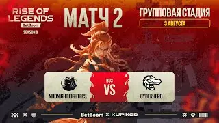 BetBoom Rise Of Legends Season 8 | Midnight Fighters vs CYBERHERO | Group Stage | Bo3 | День 1