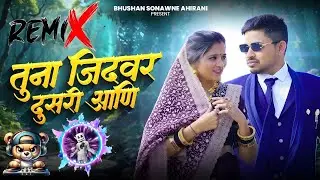 तुना जिदवर दूसरी आणि । New Ahirani Song । Dj Remix Song । Tuna Jidvar Dusri Aani 