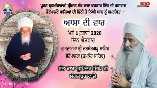 LIVE 🔴 ਆਸਾ ਦੀ ਵਾਰ 🔴ਗੁ:- ਦਸ਼ਮੇਸ਼ਗੜ੍ਹ ਸਾਹਿਬ ਭੈਰੋਂ ਮਾਜਰਾ  SANT BABA BHUPINDER SINGH JI SANGATPUR WALE