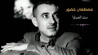 مصطفى خضور  ست الصبايا