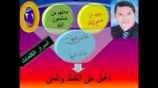 الفرق بين ( خالدين فيها -وخالدا فيها ) (  يستمعون إليك- يستمع إليك- الحمل على اللفظ والمعنى الجزء-21