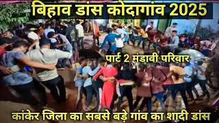 बिहाव डांस कोदागांव 2025 | पार्ट 2 | कांकेर जिला का सबसे बड़ा गांव में शादी डांस | मंडावी परिवार