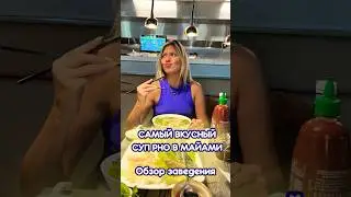 ПОДПИШИСЬ 📍 ОБЗОР ВЬЕТНАМСКОГО КАФЕ -  PHO BAR  В МАЙАМИ