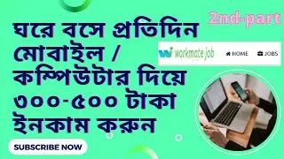 Online Earn Money From Workmate job (2nd Part). বেকার ও ছাত্র-ছাত্রীদের জন্য একটি  ইনকাম সাইট।