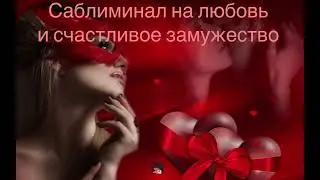 Саблиминал на любовь💕|| счастливое замужество||✨ #саблиминалы #subliminal #music #love #любовь