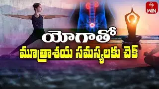 Check Bladder Problems with Yoga | Sukhibhava | 2nd Mar 2024 | ETV Life
