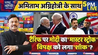 #Rashtravaani टैरिफ पर मोदी का 'मास्टर स्ट्रोक', विपक्ष को लगा 'शॉक'? I Tariff I