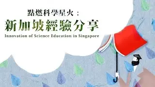 點燃科學星火：新加坡經驗分享