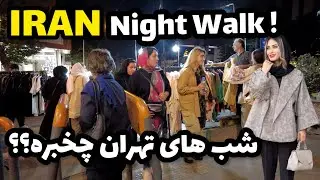 Night Walk in IRAN ! Night Life Iranian People - Amazing country ! شب های تهران