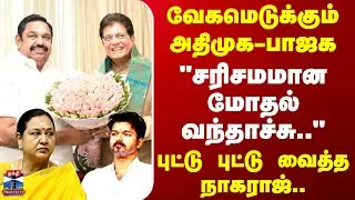 NDA Alliance | வேகமெடுக்கும் அதிமுக-பாஜக - 