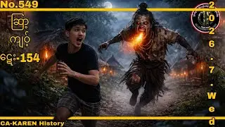⚫No.549/CA-KAREN History ဆြာ့ကျဝ့်ဋေး-part-154/2026.7.wed