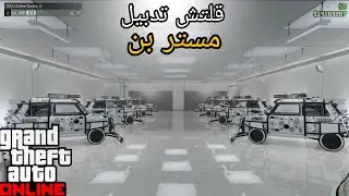 قلتش تدبيل مستر بن نسخة العاديه و المحسنة 🤩🔥 GTA5