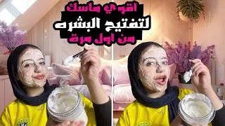 اقوي ماسك للتفتيح البشرة وللحبوب والتصغبات ب مكون واحد فقط 🎀🤩||بشرتك هتكون فلتر ف 3 ايام 🤩