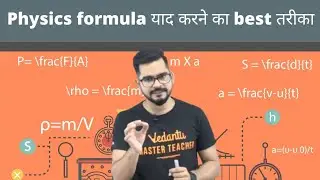 Physics formula याद करने का best तरीका | by Sachin sir physics | SSP