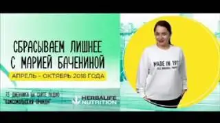 История известной радио ведущей Марии Бачениной -16 кг с Гербалайф