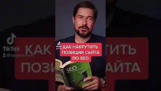 Как накручивают позиции сайта по SEO в поисковике Яндекс