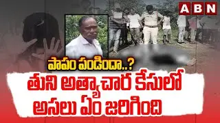 పాపం పండిందా..? తుని అ*త్యాచా*ర కేసులో అసలు ఏం జరిగింది | Tuni Girl Incident | ABN Telugu