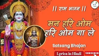 मन हरि ओम हरि ओम गा ले नाम जपने की आदत बना ले | ram bhajan | satsang bhajan | lyrics | siyaram song