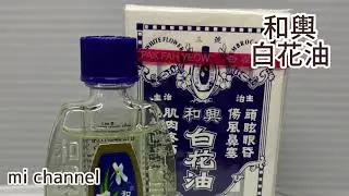 和輿　白花油　 About the fact that white flower oil is amazing