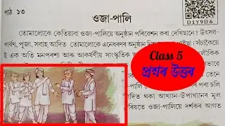 ওজা-পালি Class 5 Assamese Chapter 13 | Class 5 Ankuran Lesson 13 | Class 5 Assamese |  D1Y9D6 