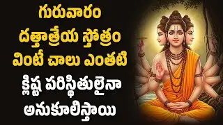 దత్తాత్రేయ స్తోత్రం వింటే చాలు ఎంతటి క్లిష్ట పరిస్థితులైనా అనుకూలిస్తాయి || Hindu Devotional Songs