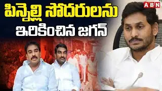 పిన్నెల్లి సోదరులను ఇరికించిన జగన్ | Ys Jagan | Pinnelli Brothers To Surrender | ABN Amaravati