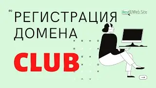 Как и где зарегистрировать доменное имя club купить домен для вашего сайта